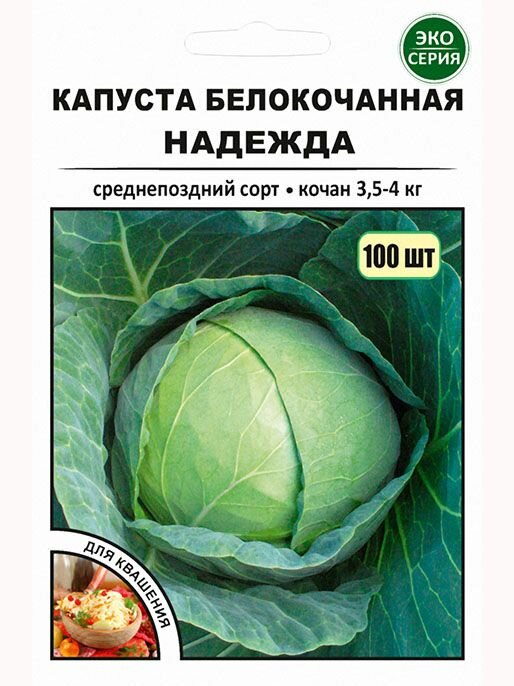 Капуста белокочанная Надежда 100 шт (эко-серия)