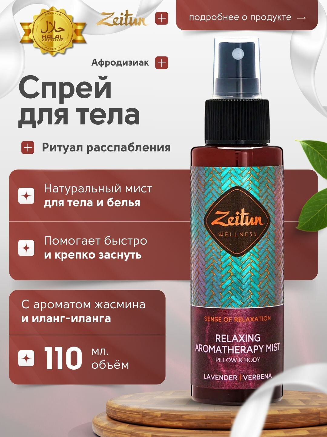 Спрей ароматический Zeitun "Ритуал расслабления" для тела и белья, 110 мл — фото 1