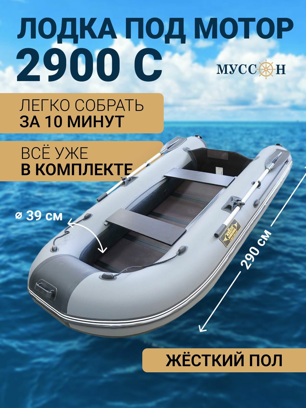 Лодка ПВХ под мотор надувная с жёстким полом Муссон 2900 С / серо-черная