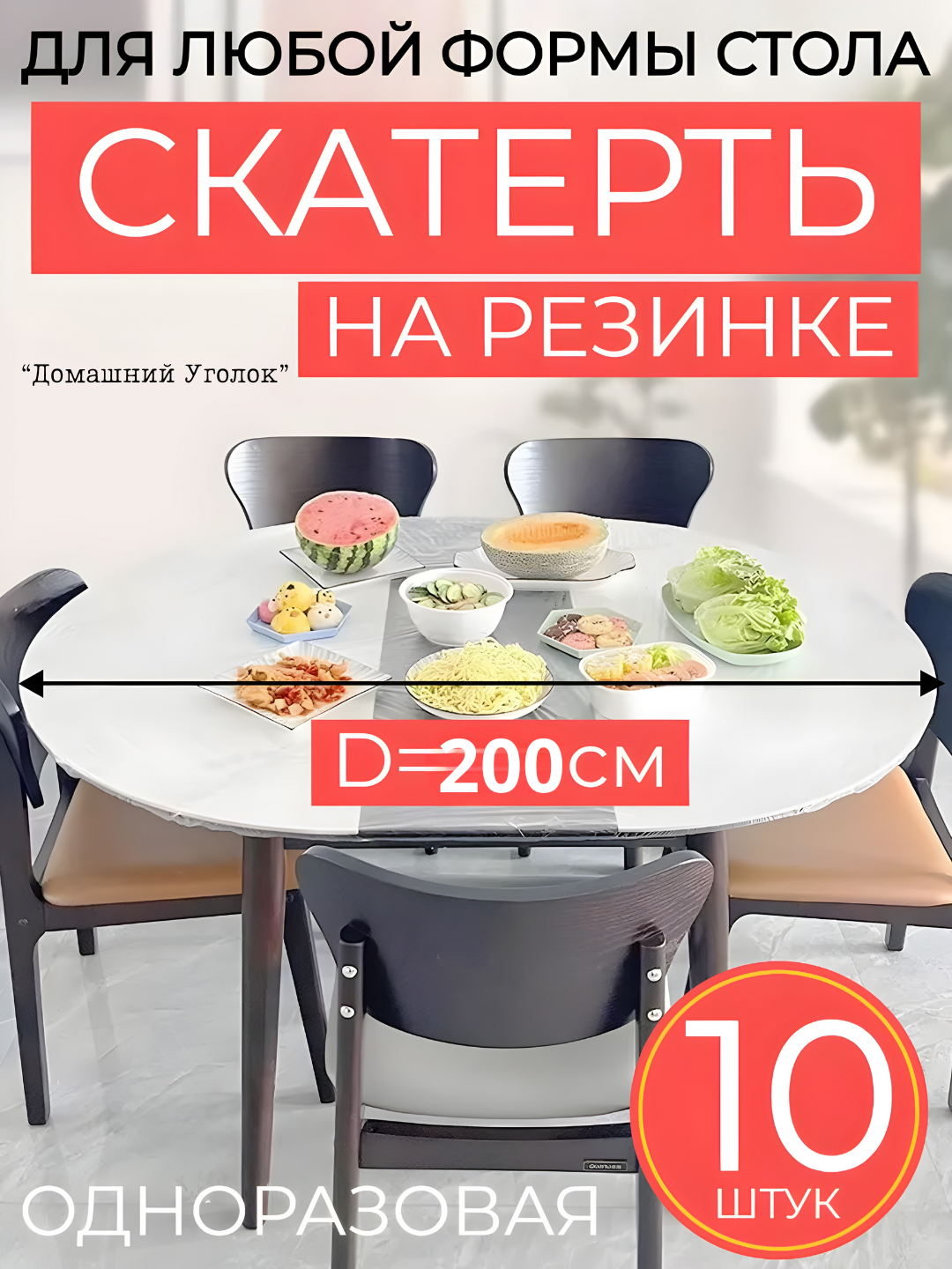 Скатерть одноразовая на резинке на стол ( 160 см, 10 шт)