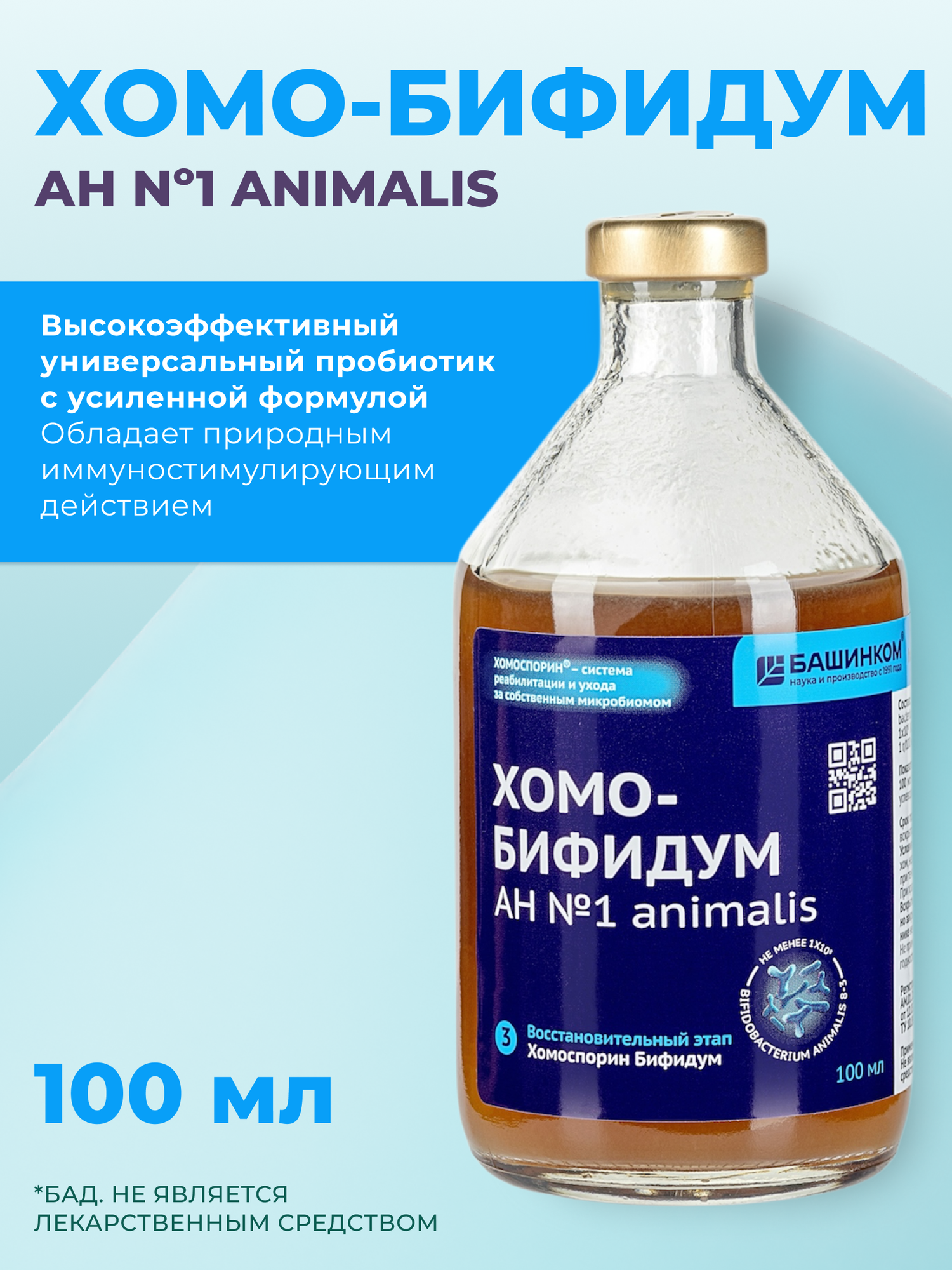 Хомоспорин Хомо-бифидум АН №1 animalis 100мл пробиотик для пищеварения и очищения организма (в ручную кладь)