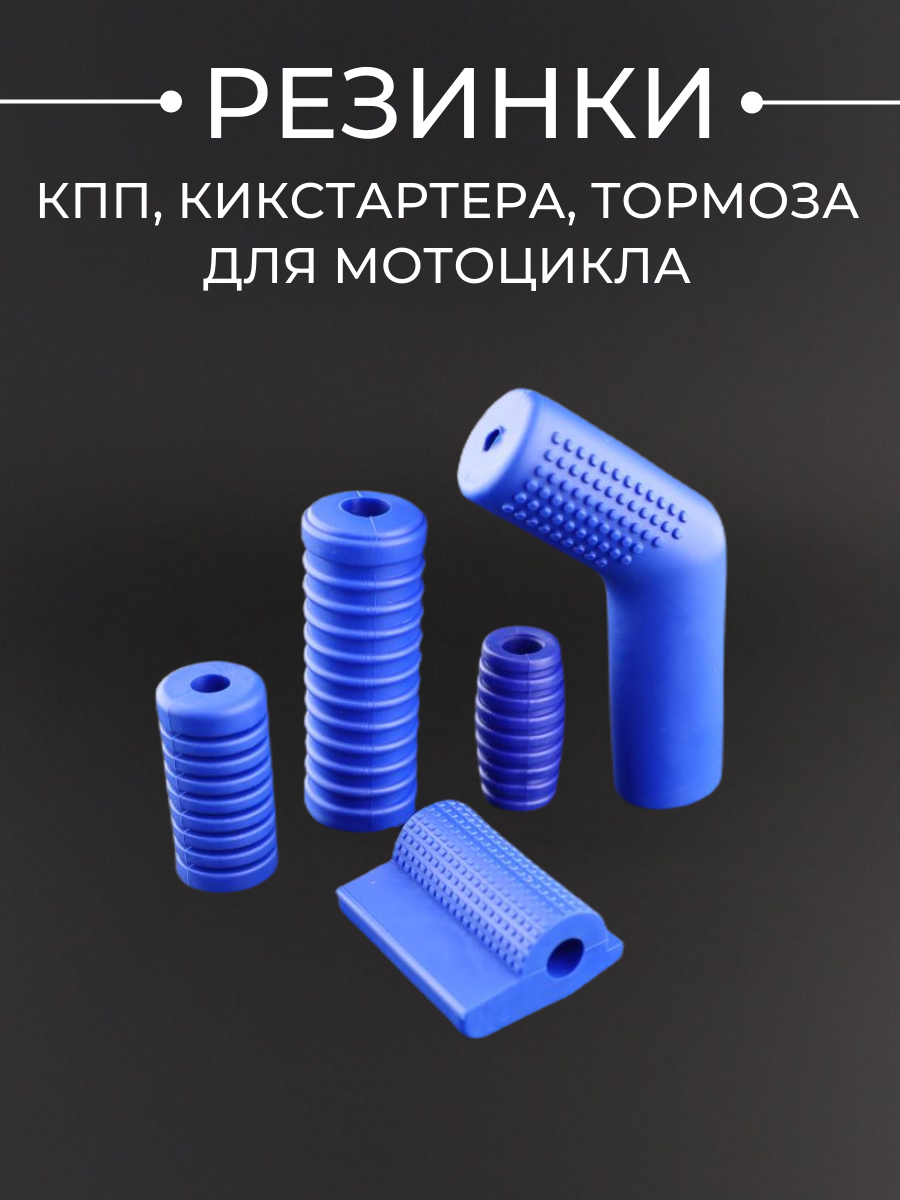 Резинка КПП кикстартера тормоза для мотоцикла (набор) синий "BEEZMOTO"