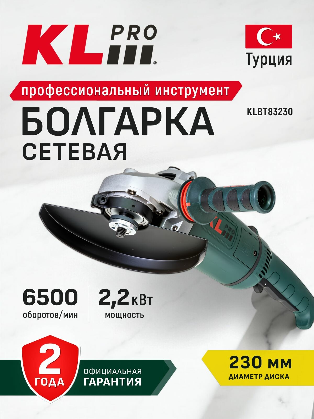 Профессиональная шлифовальная машина угловая (болгарка) KLPRO KLBT83230 (сеть 2200 Вт 230 мм 6500 об/мин М14)