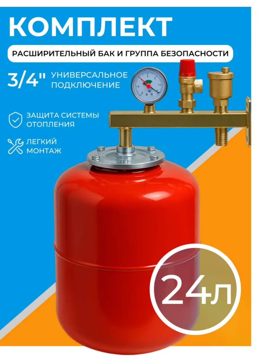 Комплект расширительный бак 24 л + группа безопасности 3/4