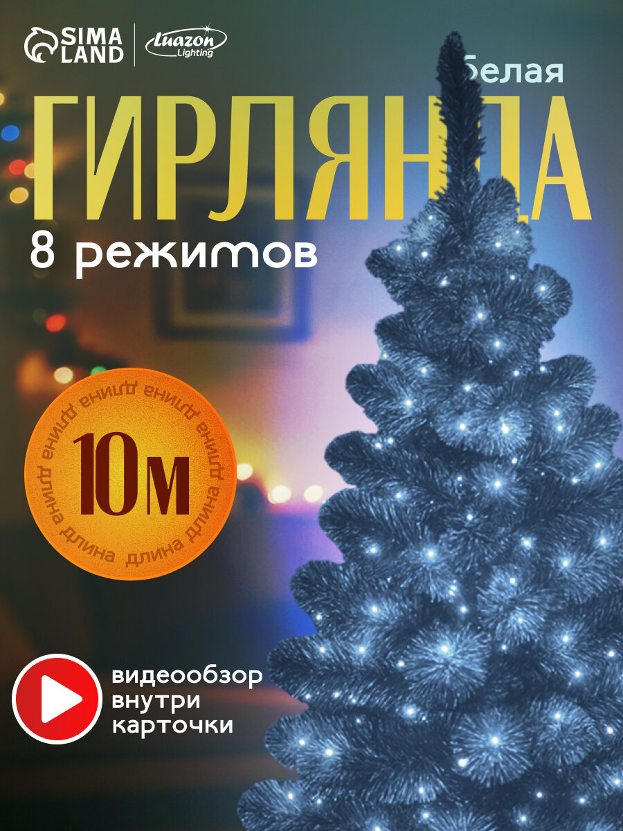 Гирлянда «Нить» 10 м IP20 тёмная нить 100 LED 8 режимов 220 В свечение белое