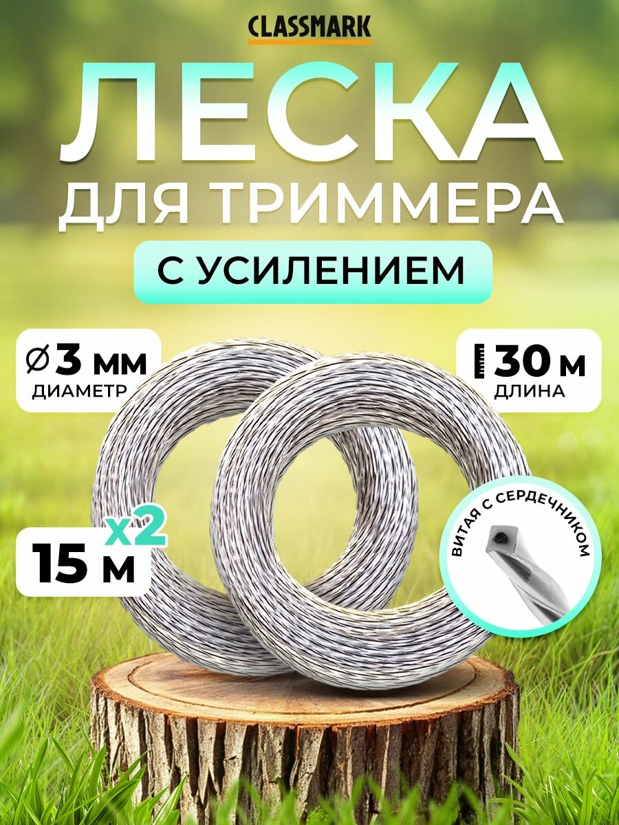 Леска для триммера 3мм стальной сердечник и усиление 2 шт