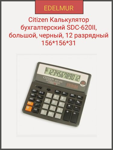 Изображение товара Citizen Калькулятор бухгалтерский SDC-620II, большой, черный, 12 разрядный 156*156*31