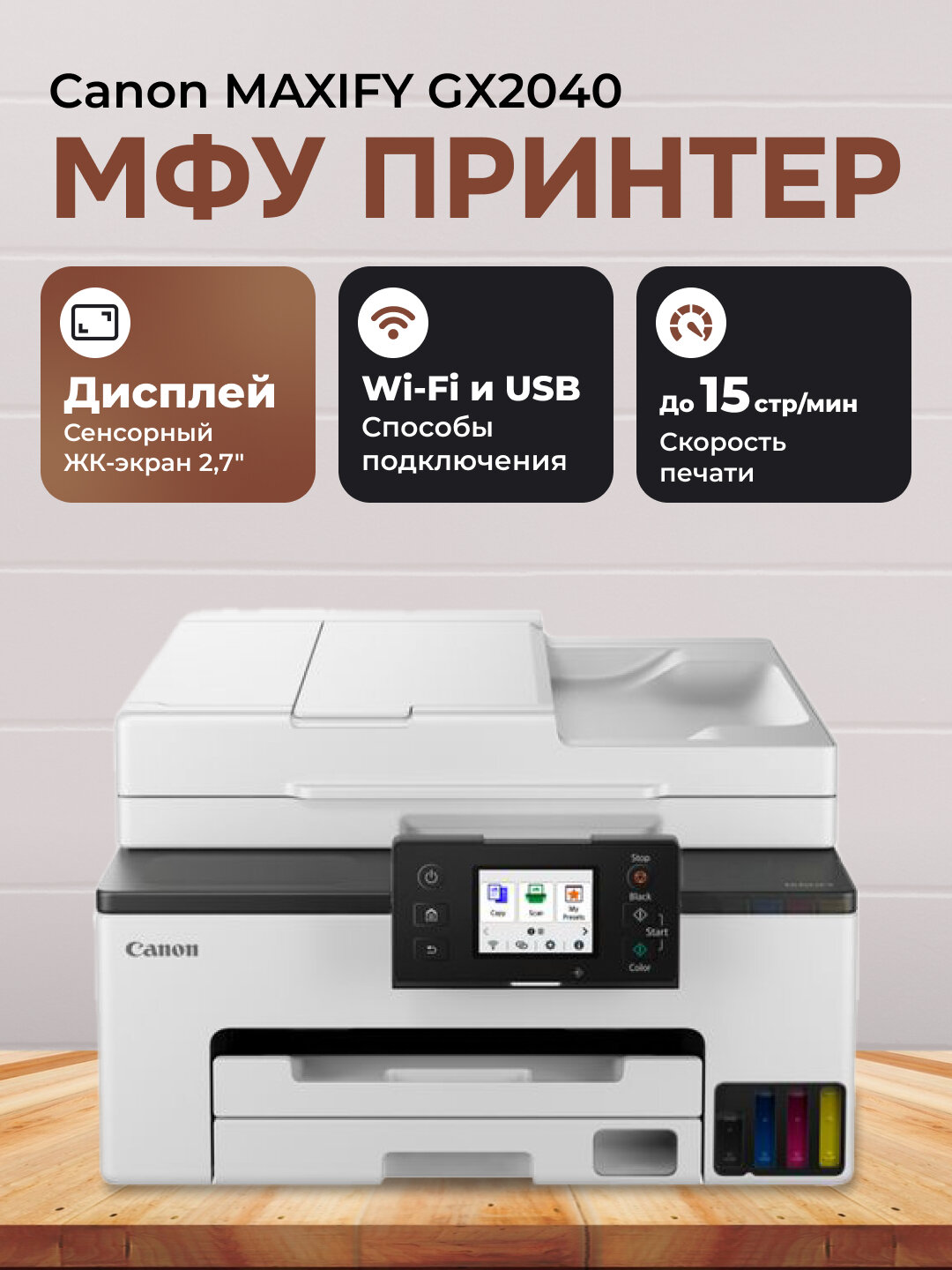 Canon MAXIFY GX2040, GX3040, GX4040, GX6040 МФУ струйный, цветной, Wi-Fi, двусторонняя печать