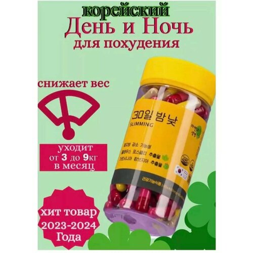 30 День и Ночь корейские капсулы для похудения жиросжигания