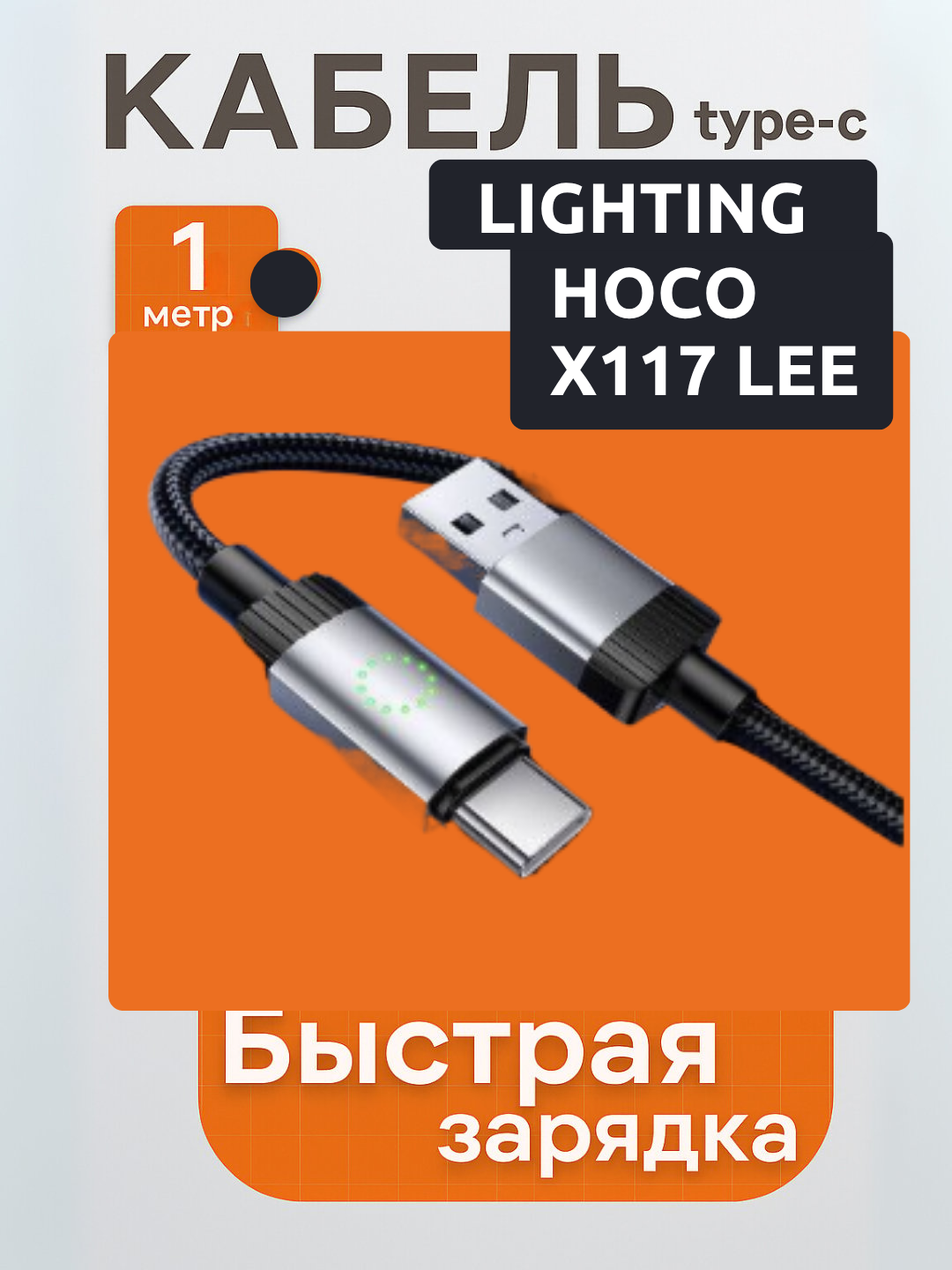 Кабель для быстрой зарядки, USB-Type-C hoco X117 Lee lighting
