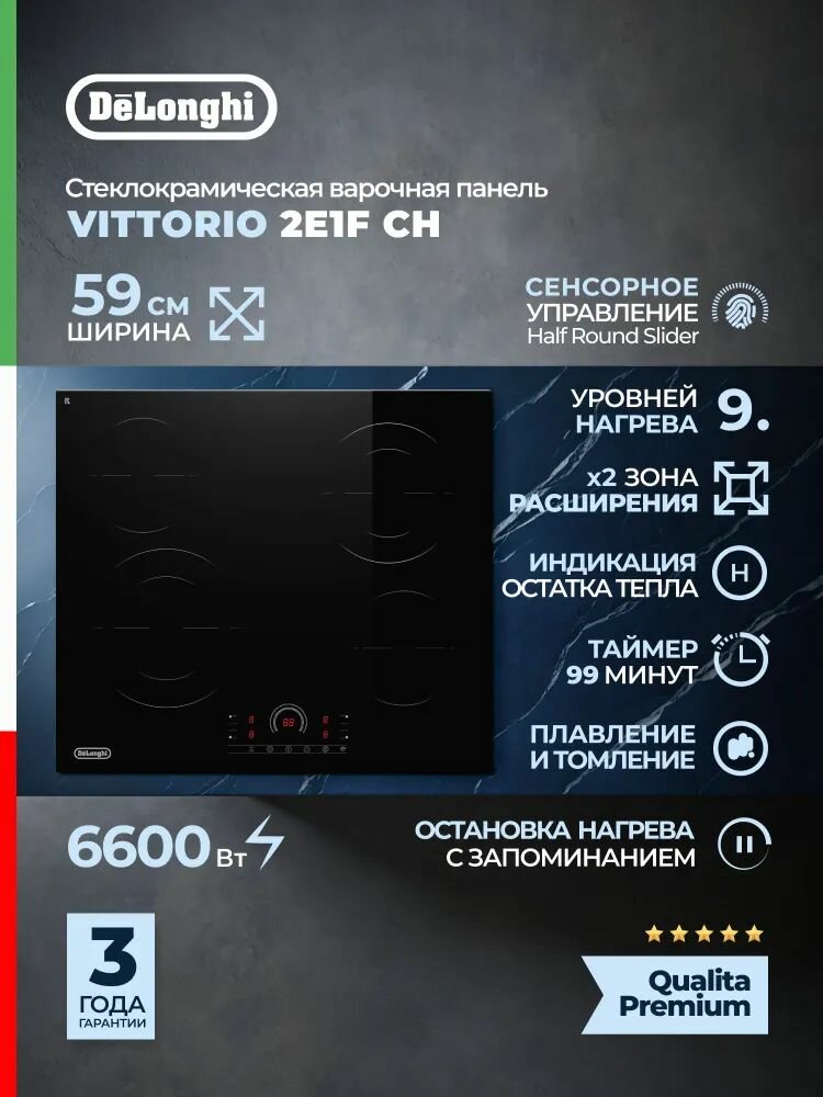 Варочная поверхность электрическая Delonghi VITTORIO 2E1F CH