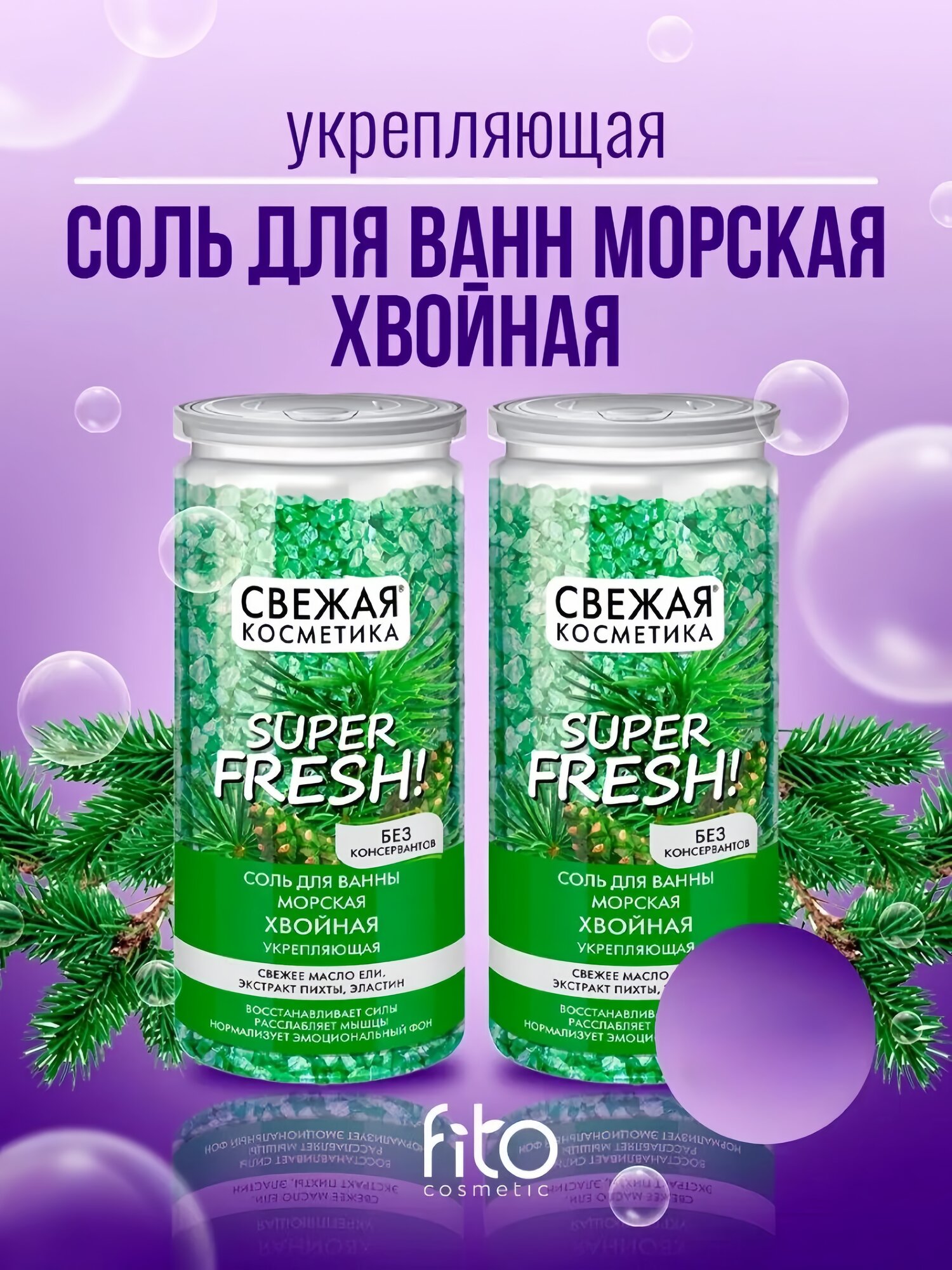 Соль для ванн Fito косметик "Свежая Косметика", укрепляющая, хвойная, 480 г