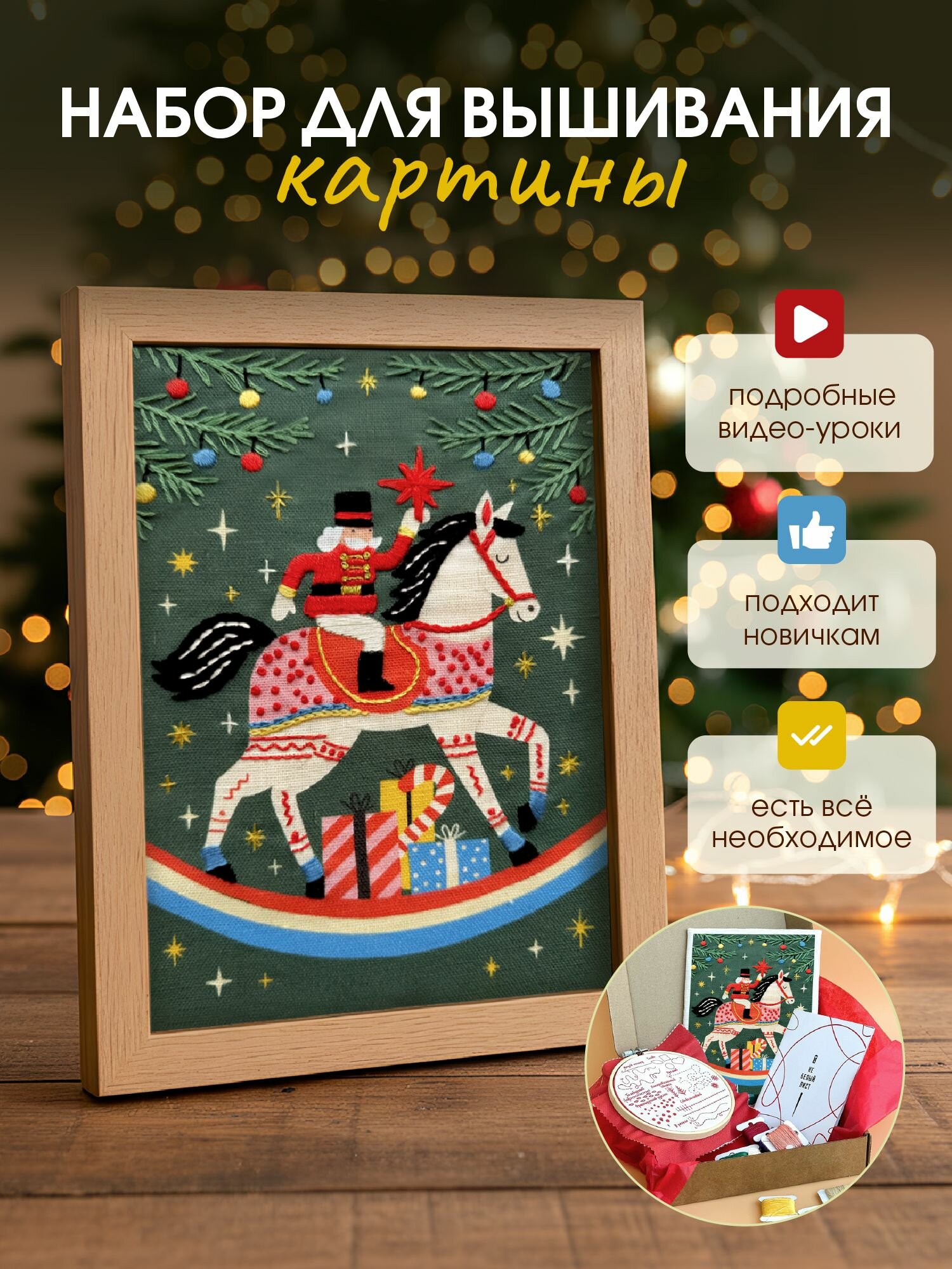 Новогодний подарочный набор для вышивания "Время чудес" гладью символ 2026 года Щелкунчик на лошади