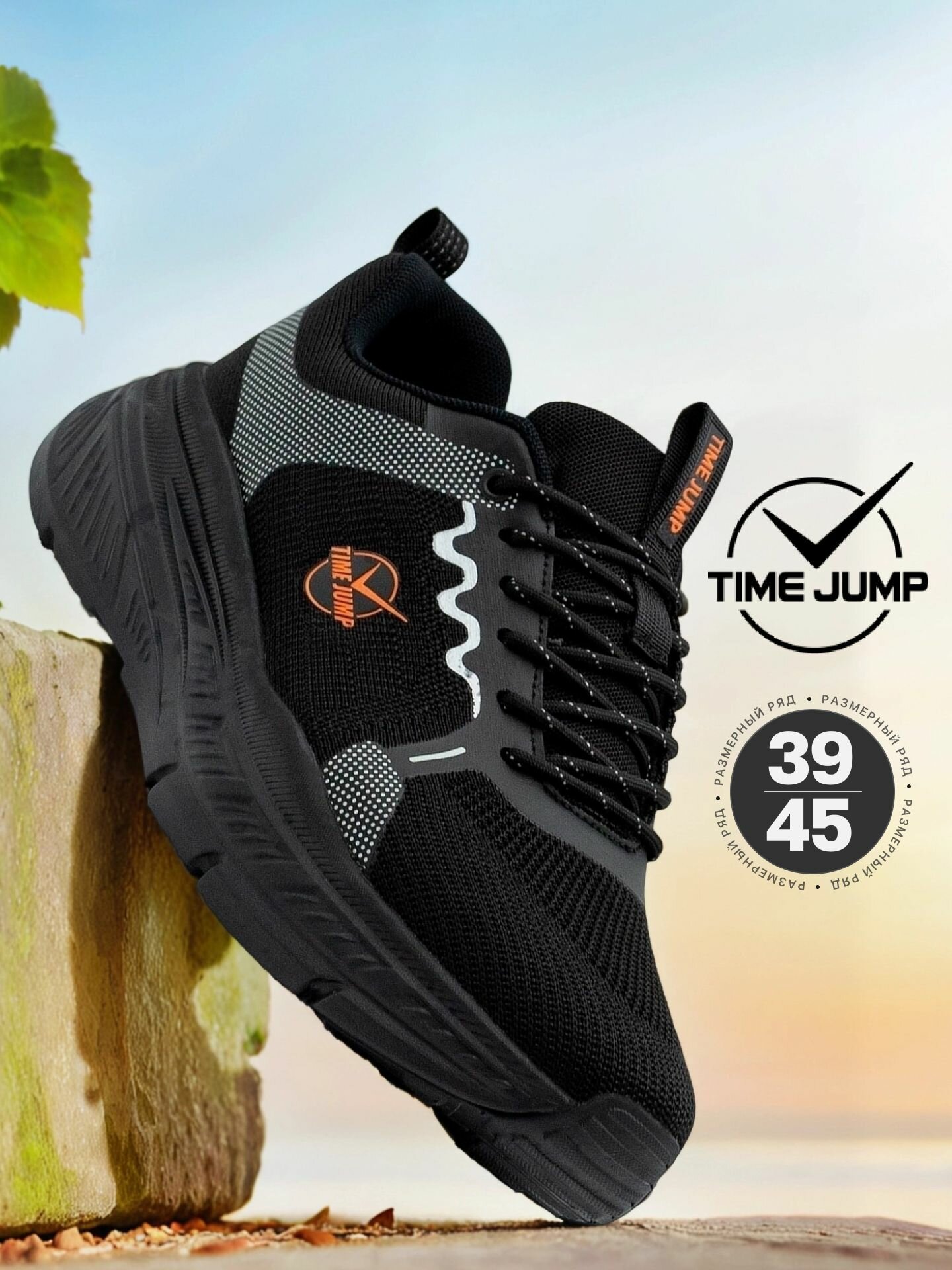 Кроссовки TimeJump