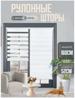 Рулонные шторы день ночь на окна 52 x 160 см, Белый , жалюзи без сверления на балкон, на кухню, в спальню, в детскую, на проем ,