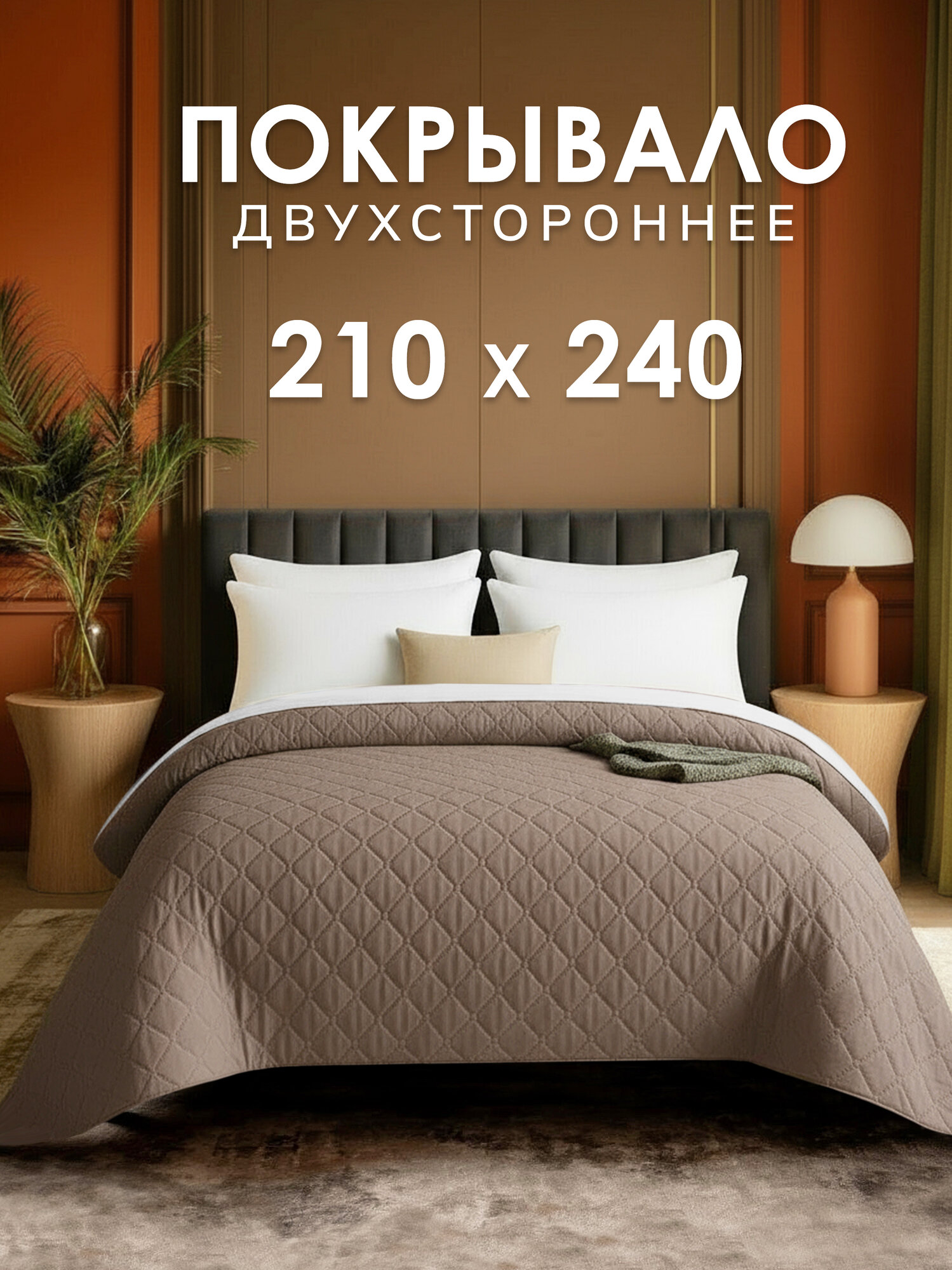 Покрывало Goldtex Алиса UltraStep 210х240см гипоаллергенное волокно