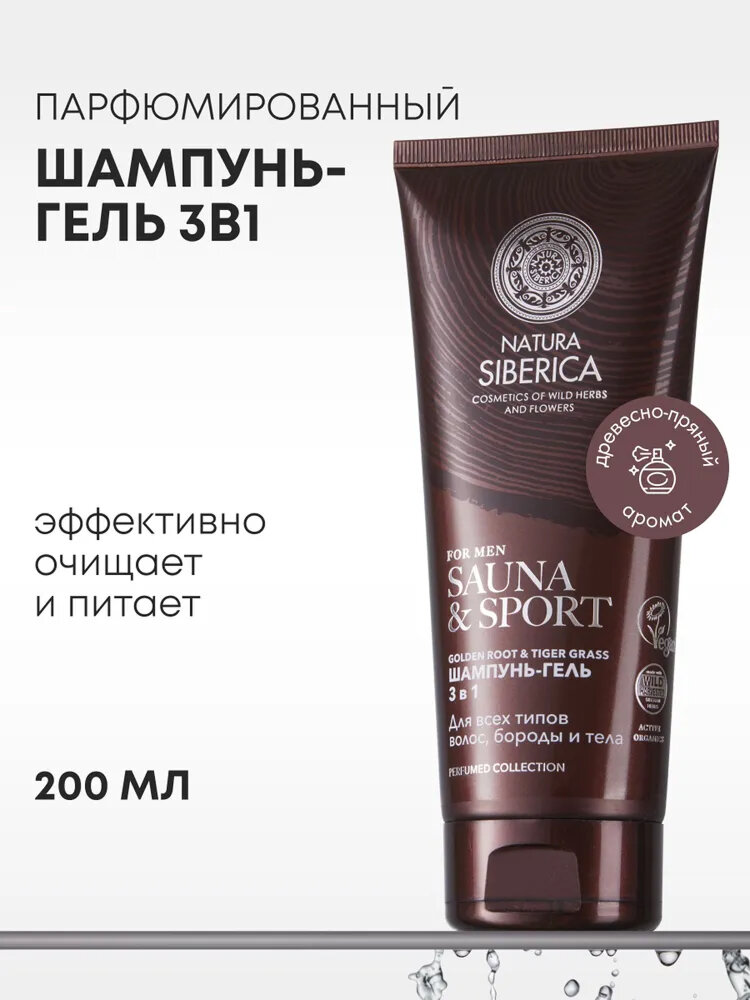 Natura Siberica MEN Sauna & Sport Парфюмированный мужской шампунь и гель для душа 3 в 1 для волос, бороды и тела 200 мл