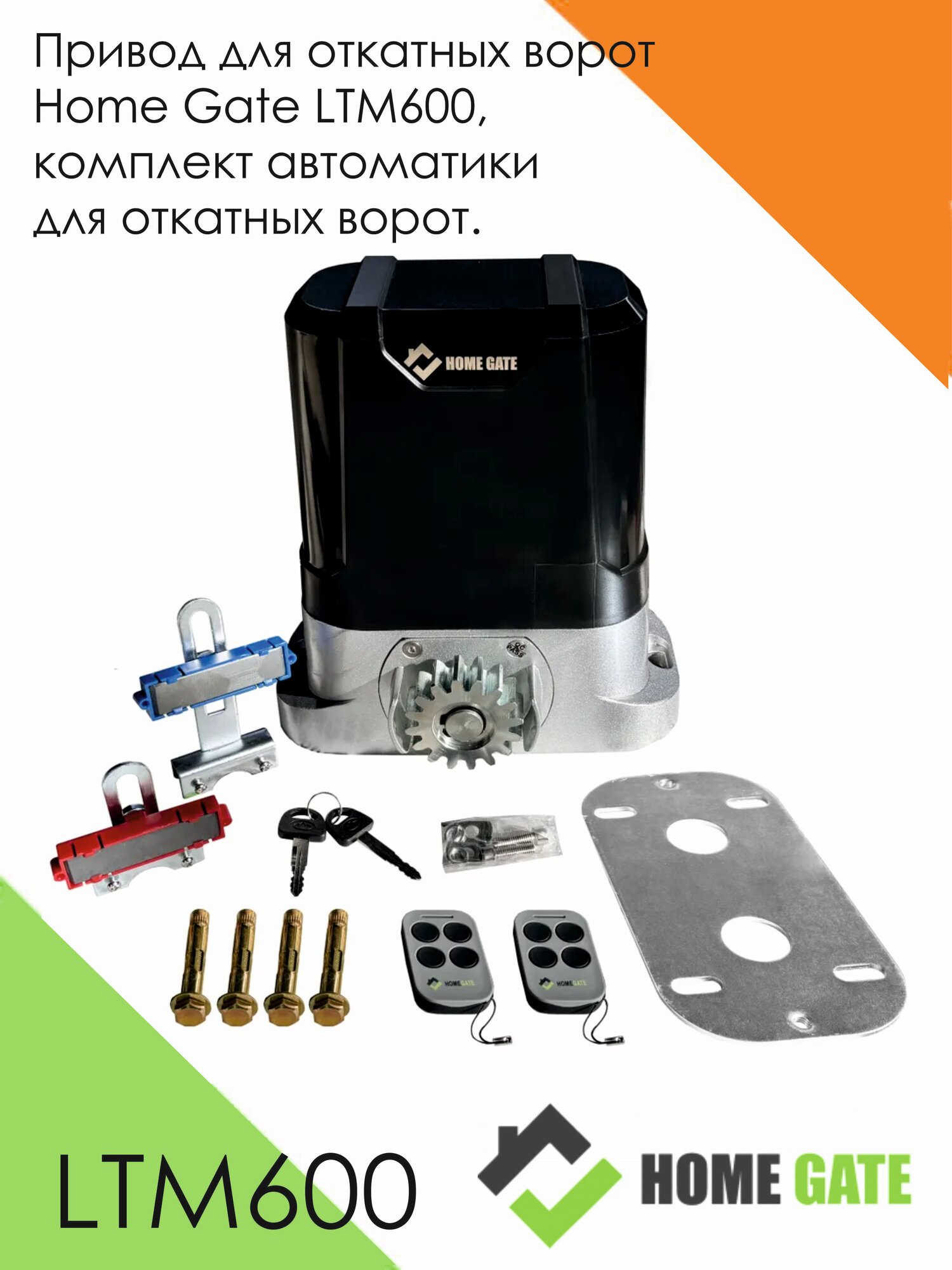 Привод для откатных ворот Home Gate LTM600 комплект автоматики для откатных ворот.
