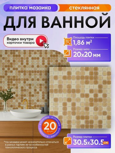 Изображение товара Плитка мозаика КерамограД стеклянная на сетке для ванной и душевой, влагостойкая износостойкая, 30,5х30,5см/ 20 сеток