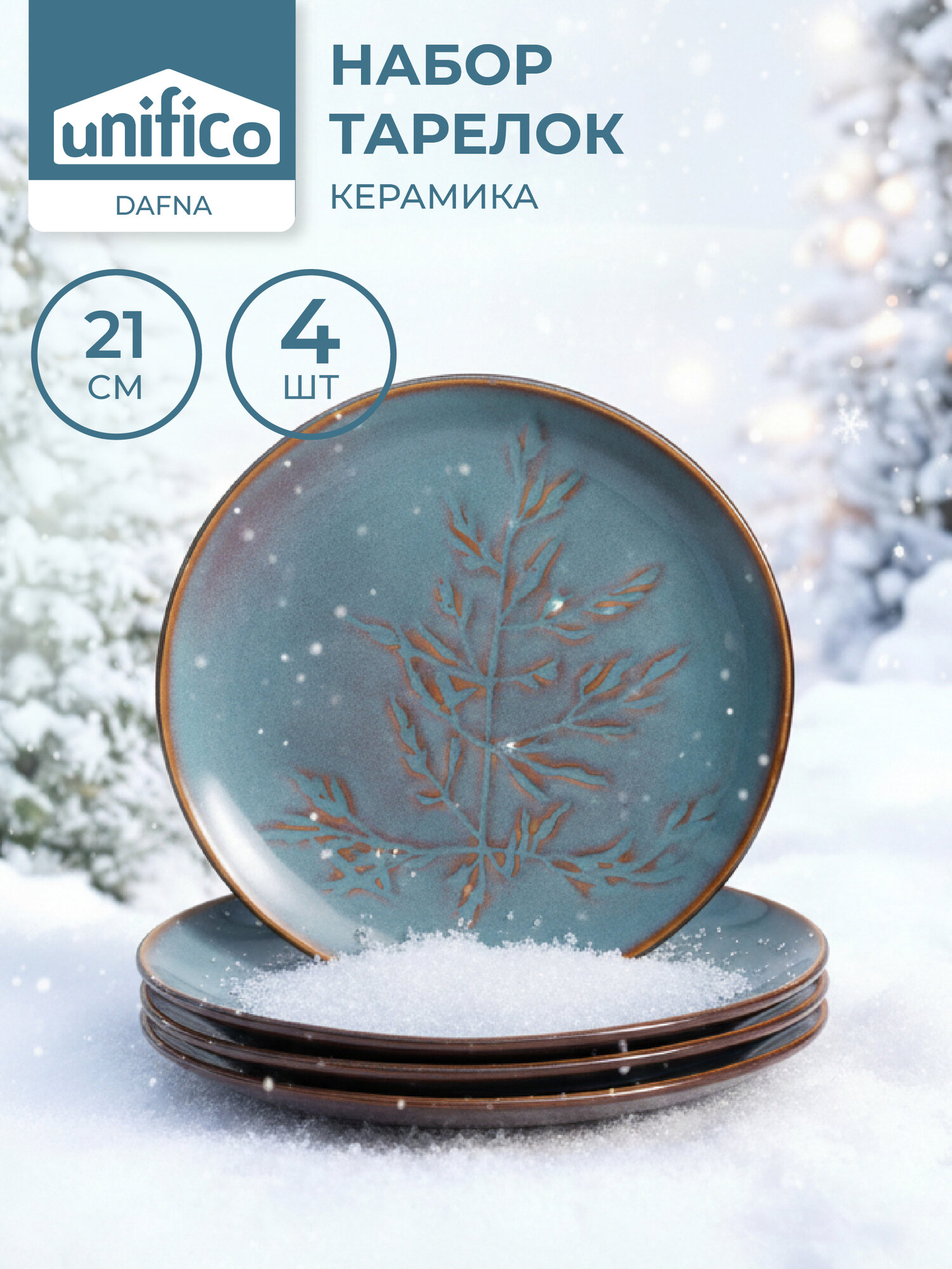 Набор тарелок десертных Dafna UNIFICO 21 см х 4 шт (синий, керамика)