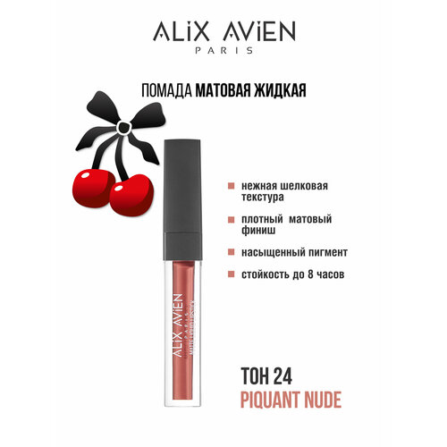 Жидкая помада для губ ALIX AVIEN оттенок 505 матовая стойкая 999₽