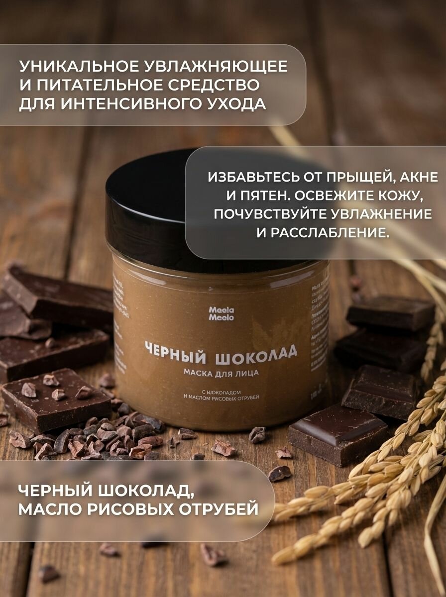 Маска для лица Чёрный шоколад с шоколадом и маслом рисовых отрубей увлажняет питает делает кожу гладкой 100 мл