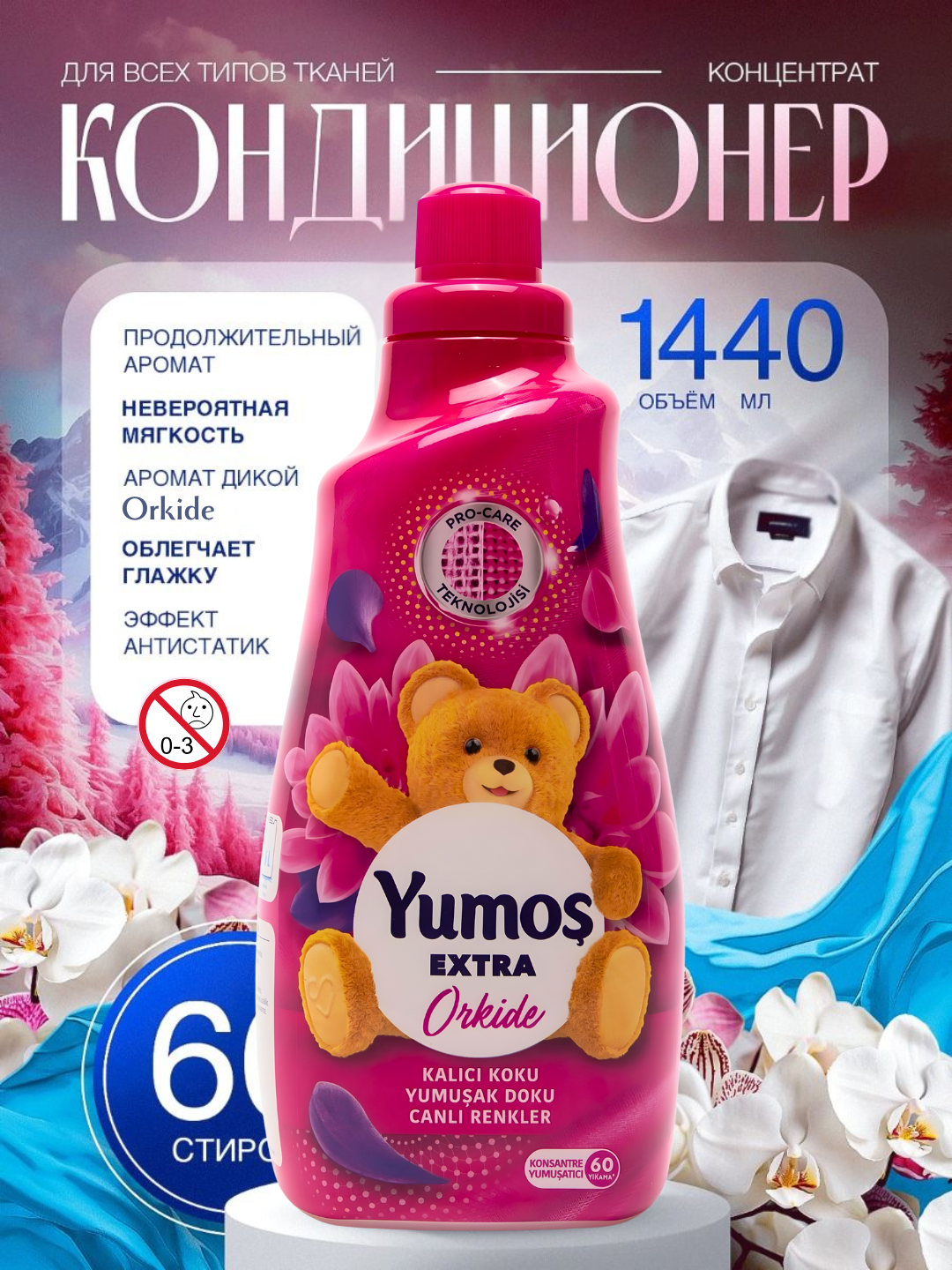 YUMOS Кондиционер для белья и стирки 1440 мл концентрированный - смягчитель. Турция. Аромат: Orkide