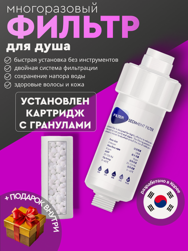 Изображение товара Фильтр для душа от ржавчины, хлора и жесткости многоразовый корейский (на лейку/ смеситель). Картридж с гранулами внутри