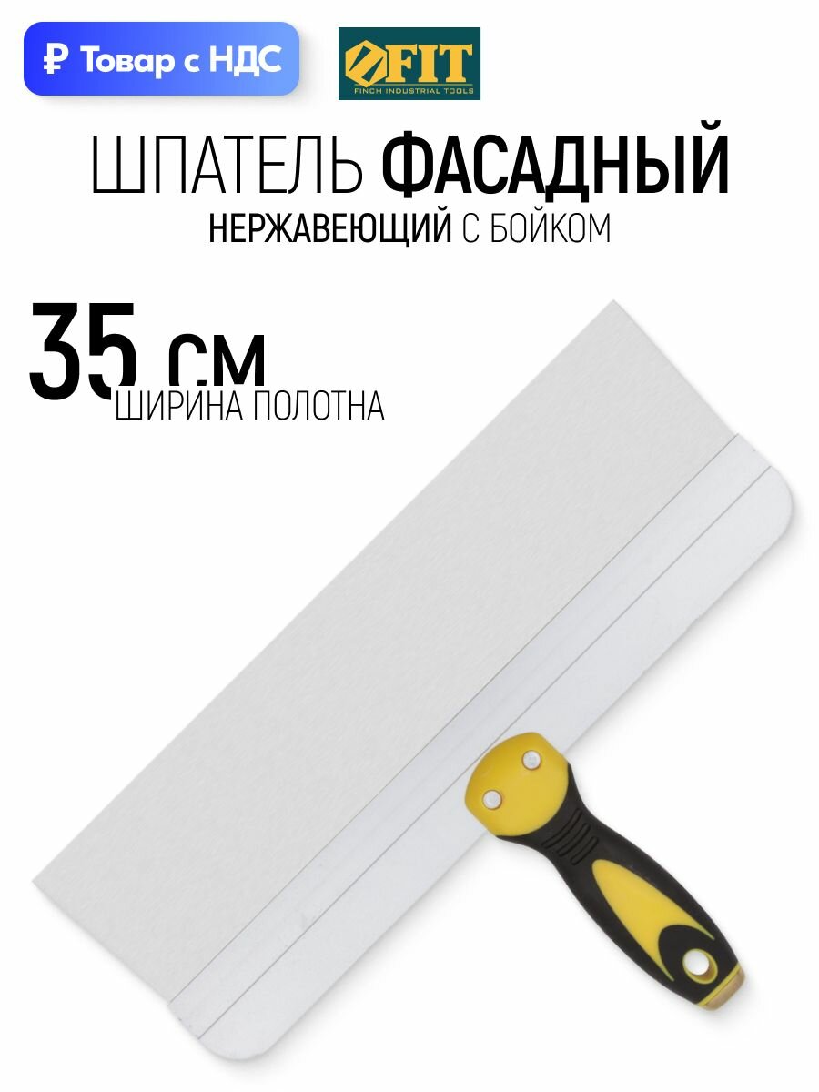 FIT Шпатель строительный 350 мм фасадный, лезвие 0,55 мм, нержавеющая сталь, прорезиненная ручка с металлическим бойком