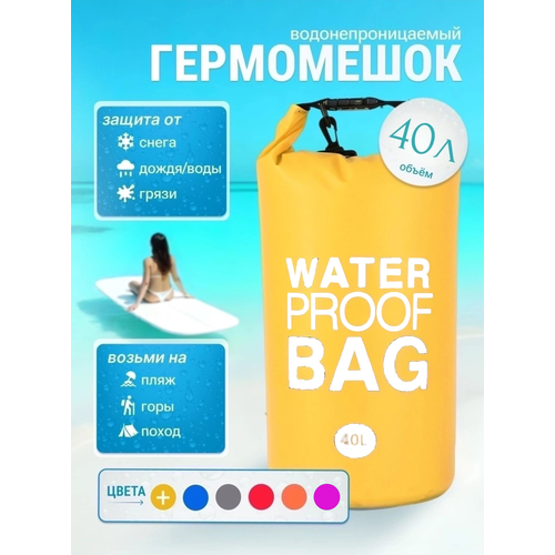 Гермомешок водонепроницаемый, 40 литров, герморюкзак желтый, Dry bag, для спорта и отдыха