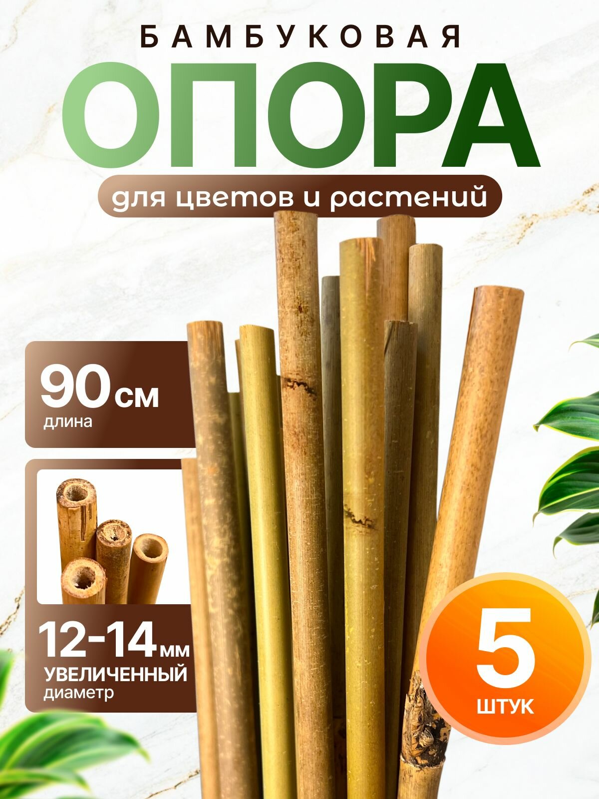 Опора бамбуковая для растений и цветов 90 см, 12/14 мм, 5шт. Садовые колышки.