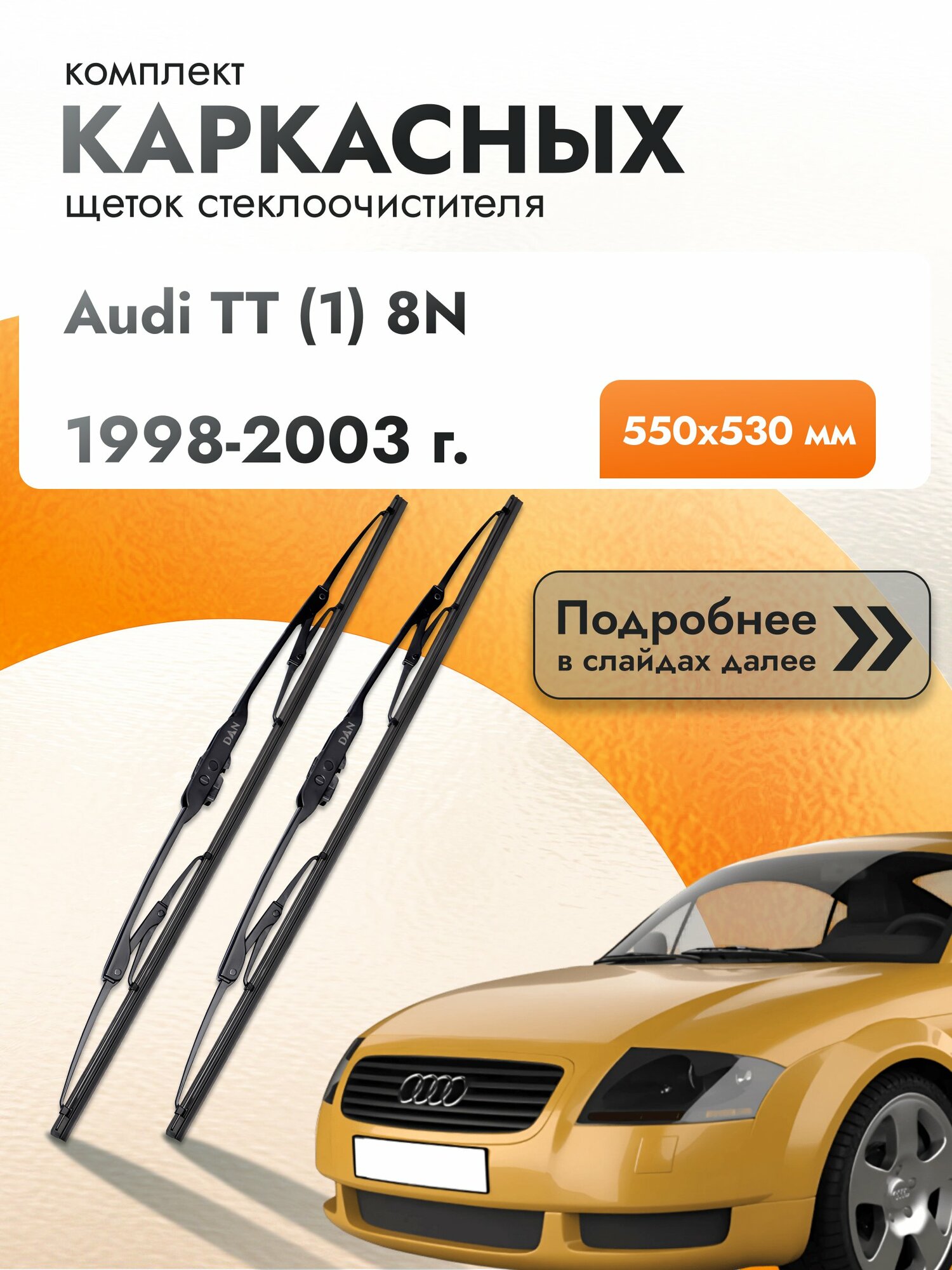 Дворники каркасные для Audi TT (1) 8N / 1998-2003 / Комплект щеток стеклоочистителя 550 530 мм Ауди ТТ