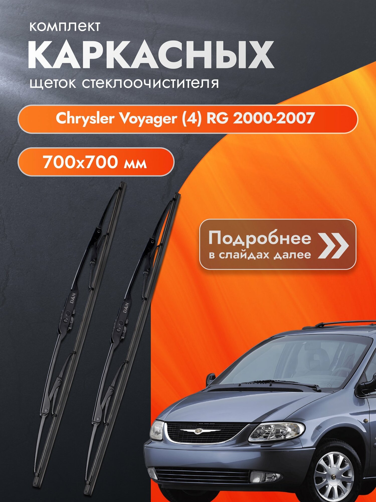 Дворники каркасные для Chrysler Voyager (4) RG / 2000-2007 / Комплект щеток стеклоочистителя 700 700 мм Крайслер Вояджер