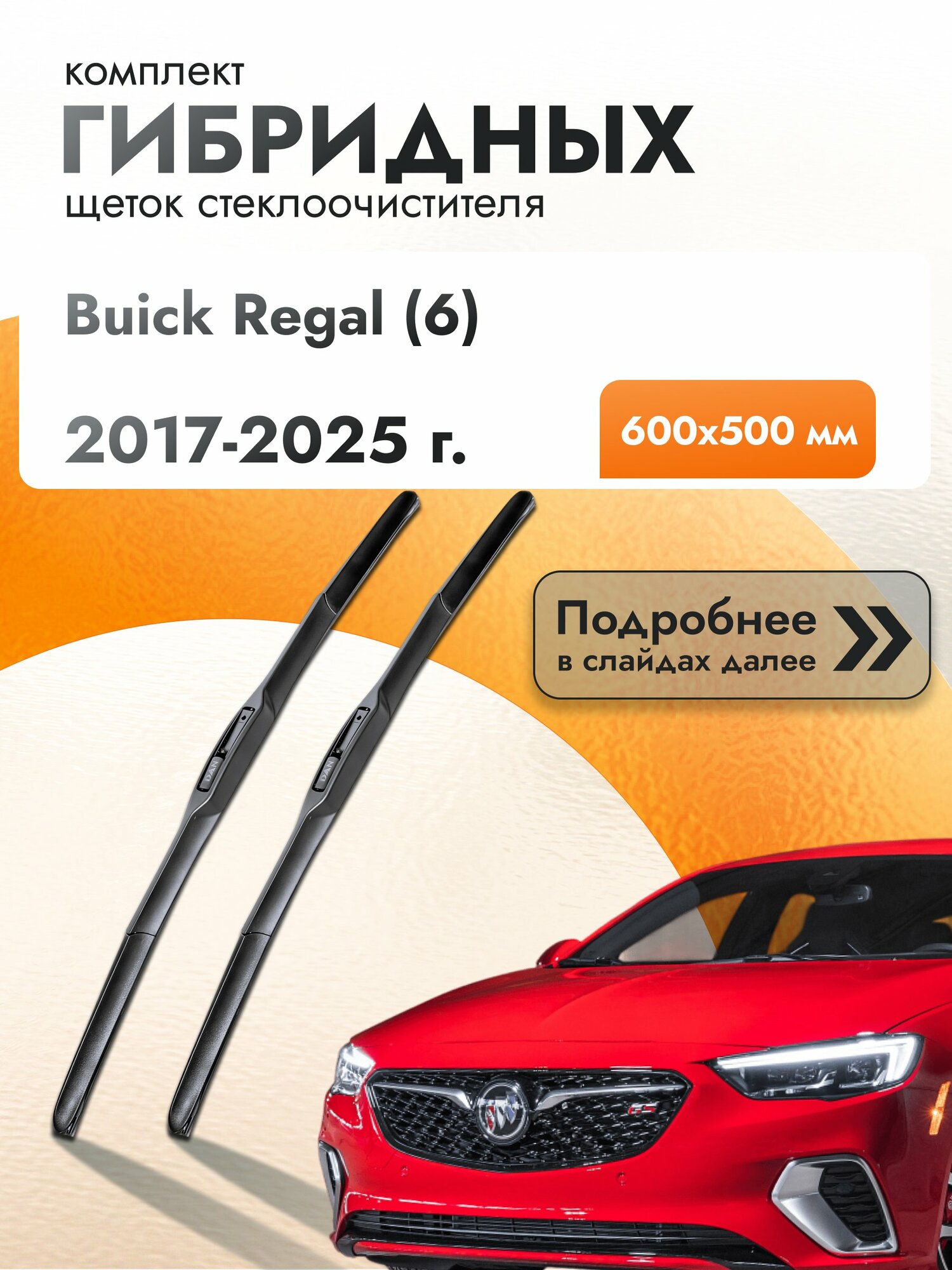 Дворники гибридные для Buick Regal (6) / 2017-2025 / Комплект щеток стеклоочистителя 600 500 мм Бьюик Регал