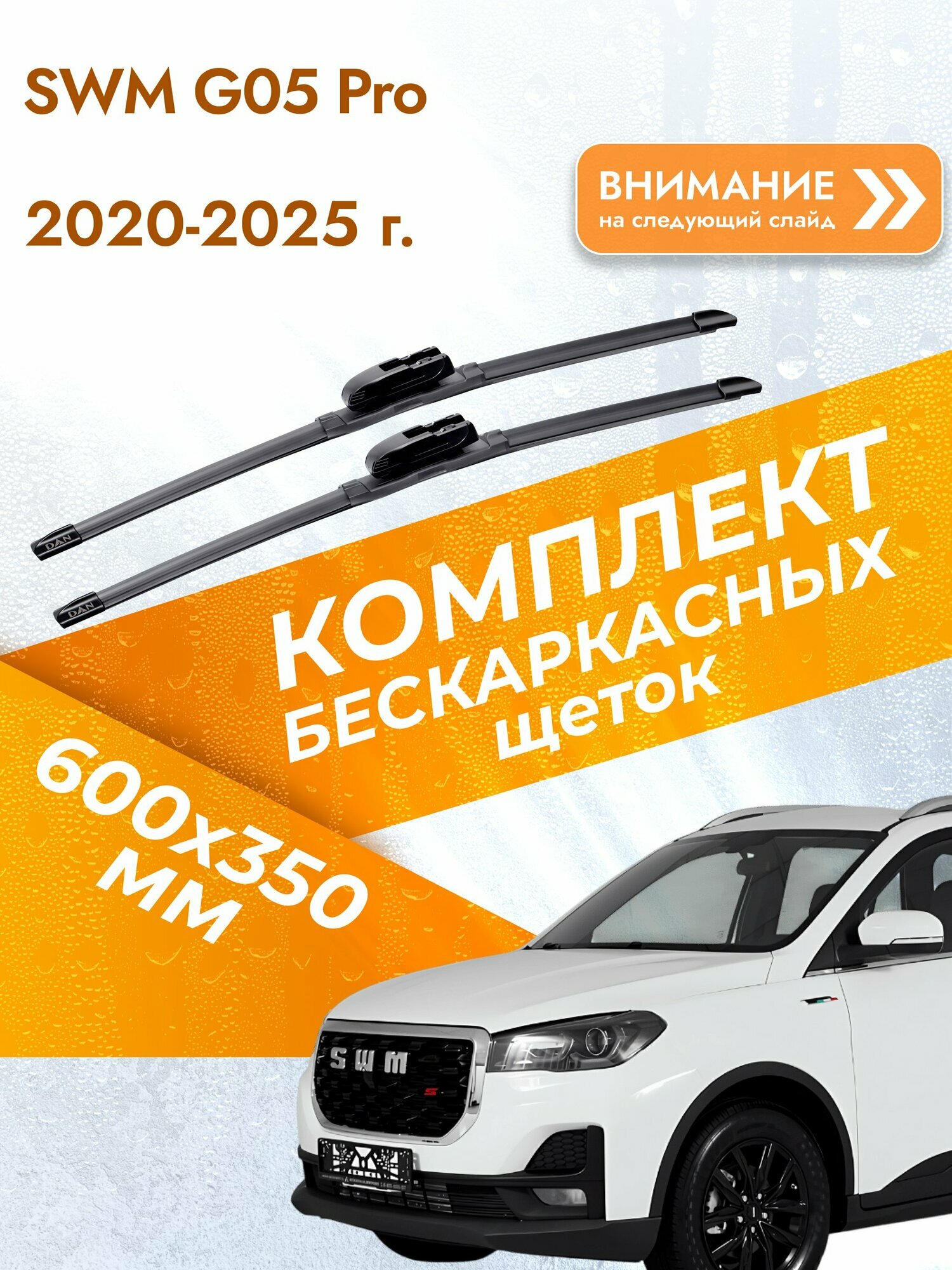 Дворники бескаркасные для SWM G05 Pro 2020-2025 Комплект щеток стеклоочистителя 600x350 СВМ Г05 Про