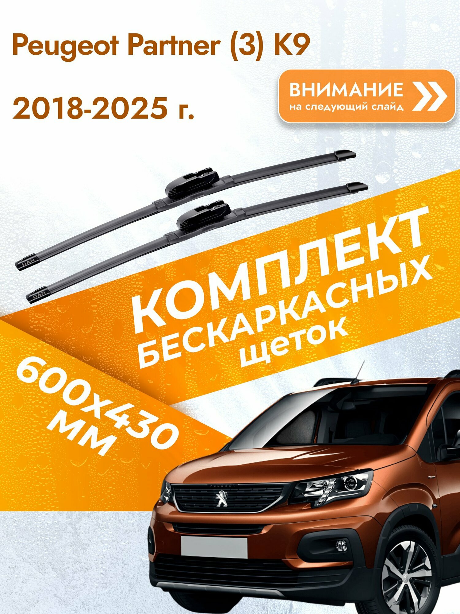 Дворники бескаркасные для Peugeot Partner (3) K9 2018-2025 Комплект щеток стеклоочистителя 600x430 Пежо Партнер