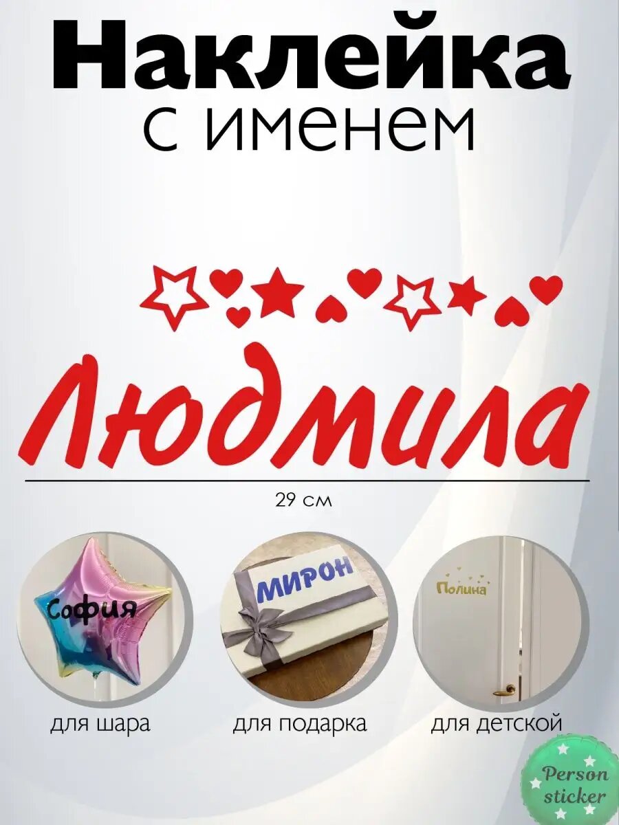 Наклейка с именем Мила, Людмила