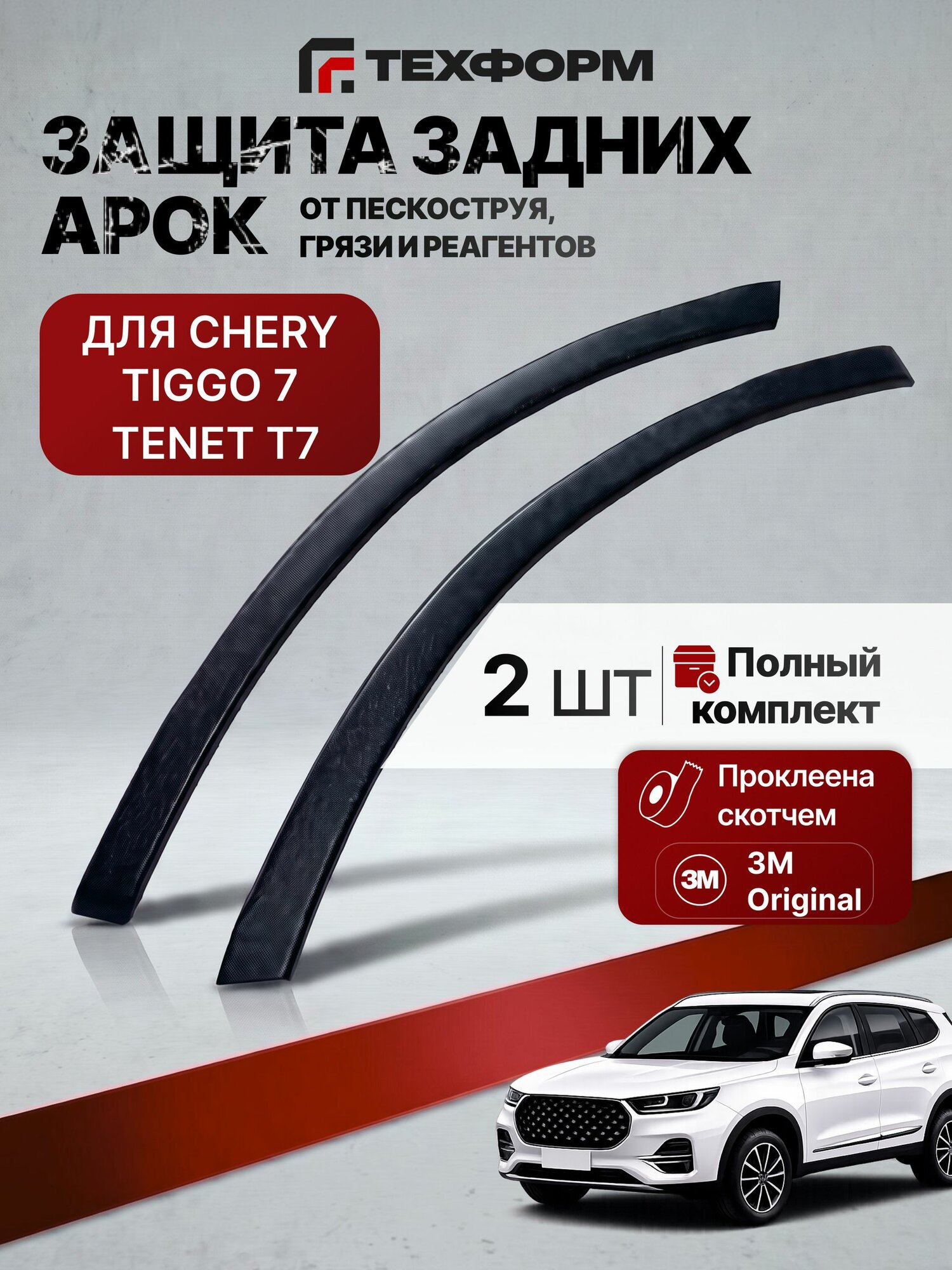 Защита задних арок на Чери Тигго 7 Про/ Про Макс, Тенет Т7. Защитные накладки (молдинги) для Chery Tiggo 7 Pro/ Pro Max 2020-2024, Tenet T7, Xcite X-Cross (Иксайт Икс Кросс 7), черные, 2 штуки