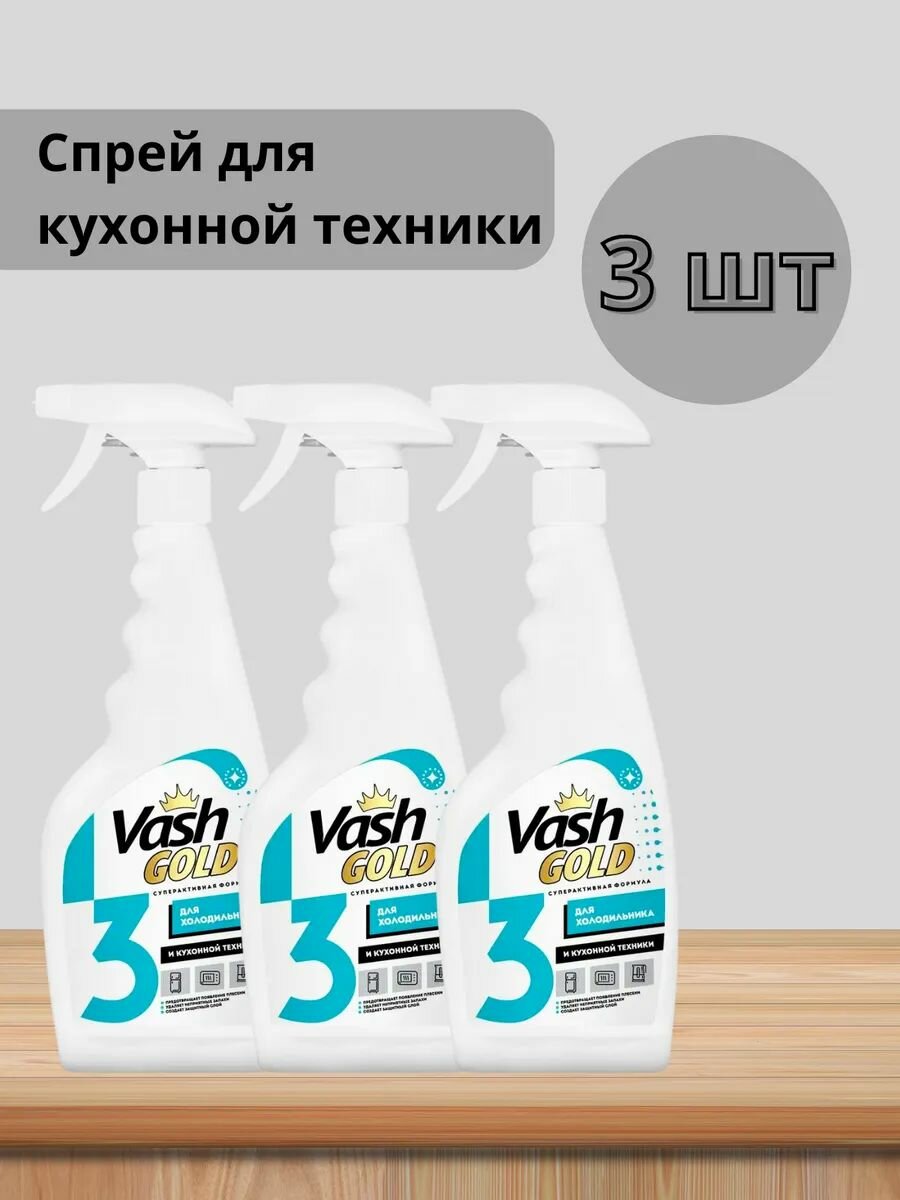 Набор 3 шт Unicum Vash Gold Средство для ухода за холодильником 500 мл спрей