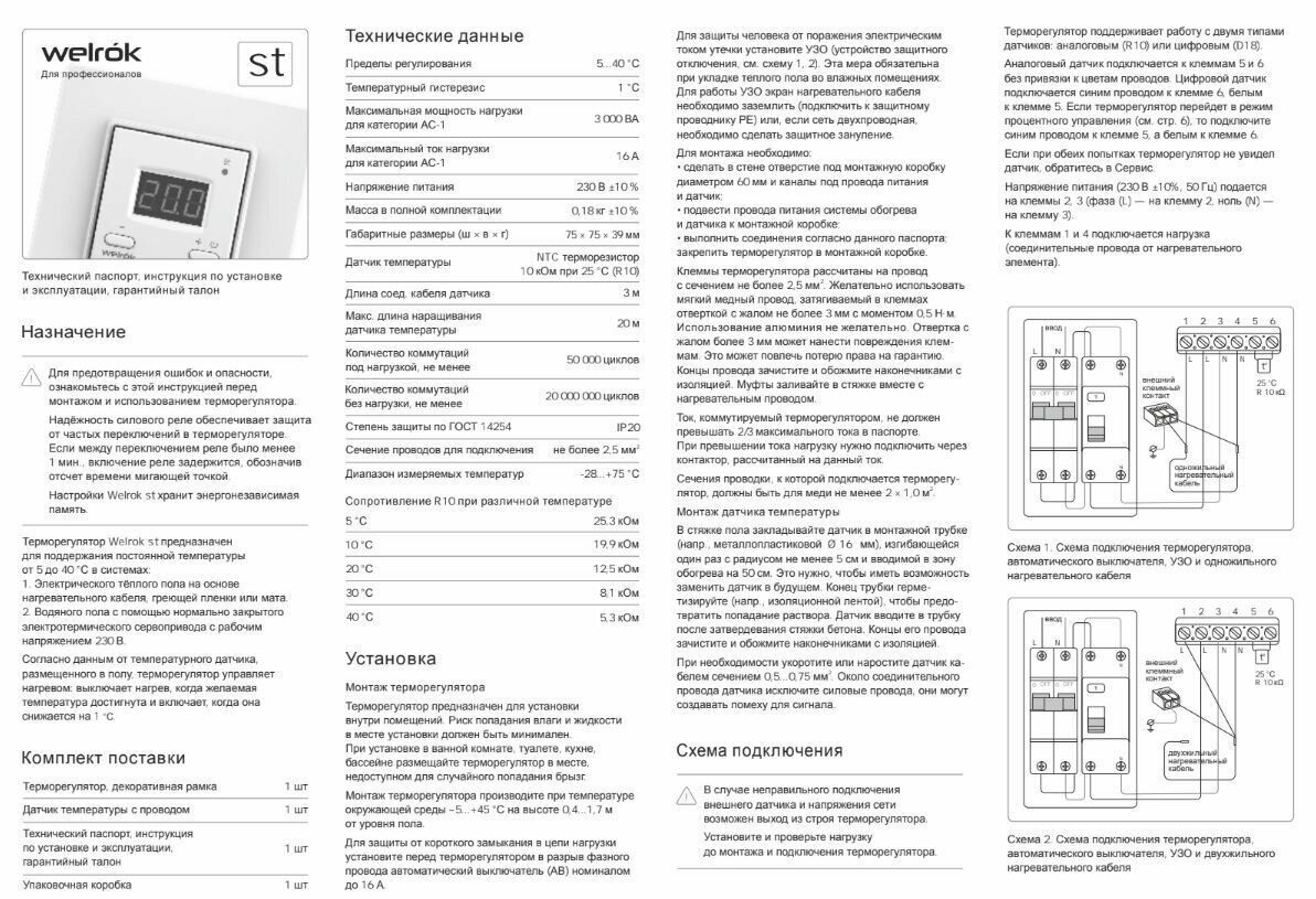 Терморегулятор Welrok st, цифровой