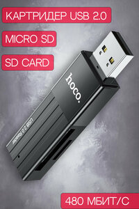 Картридер для микро карт 2 в одном, USB 2.0 Переходник для micro SD и TF card, hoco HB20, черный