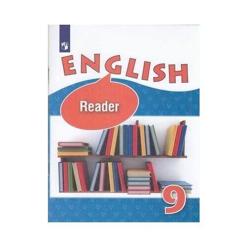 Книгадлячтенияфгос 9кл Английский язык (к учеб. Афанасьевой О. В.) (углубленное изучение), (Просвещен