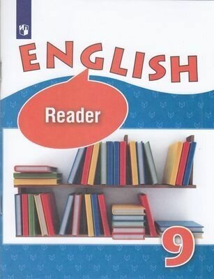 Афанасьева. Английский язык. Книга для чтения. IX класс. - фото №1