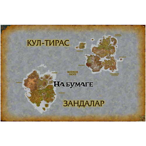 Зандалар и Кул-Тирас из World of Warcraft (75х50 см, бумага)