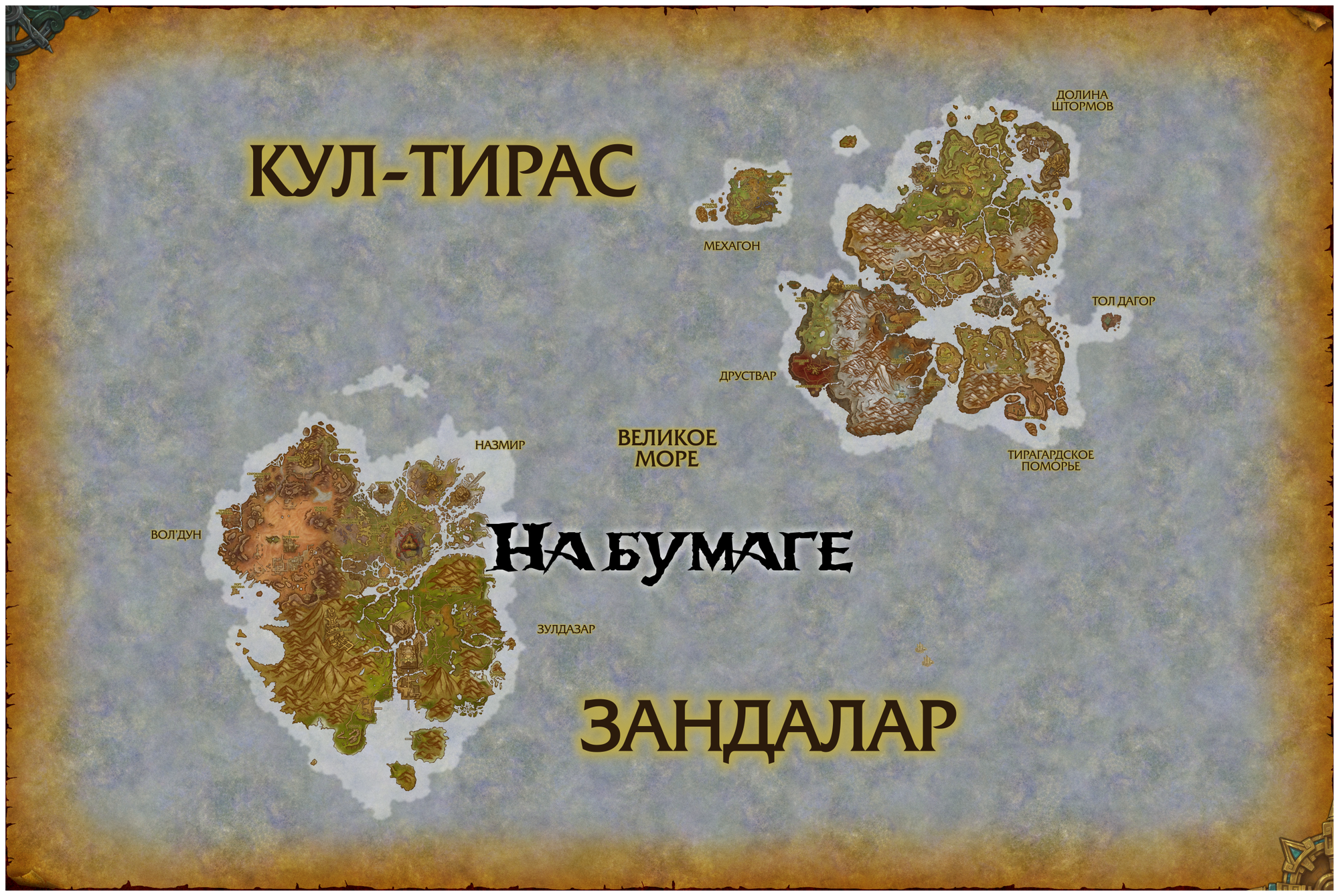 Зандалар и Кул-Тирас из World of Warcraft (90х60 см, бумага)