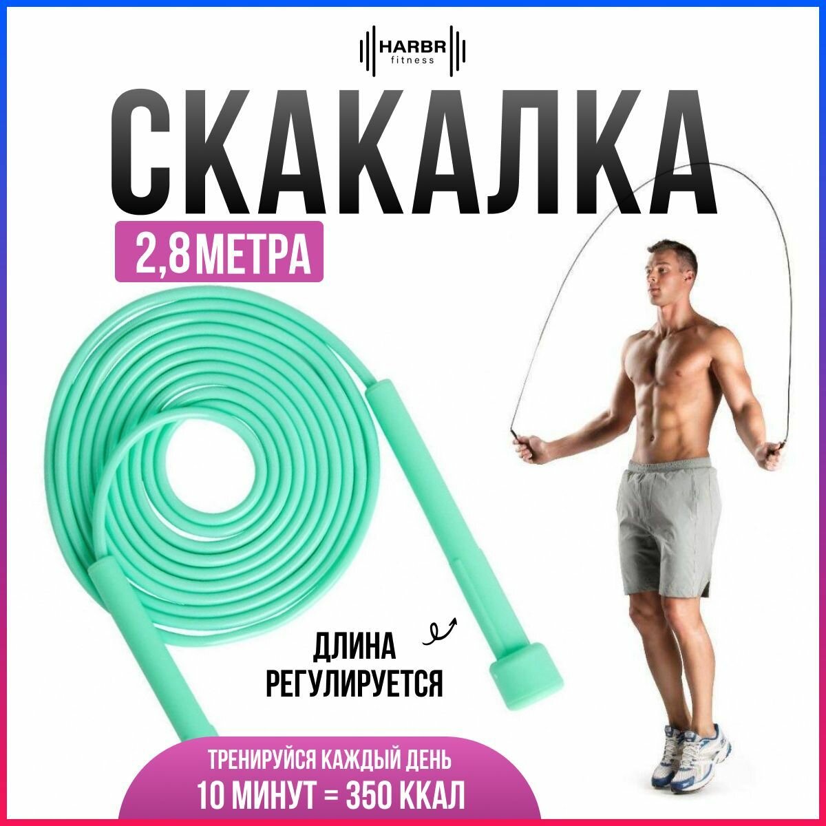 Скакалка HARBR FITNESS для фитнеса взрослая 2,8 м зеленая, скоростная регулируемая, для художественной гимнастики, для бокса спортивная гимнастическая