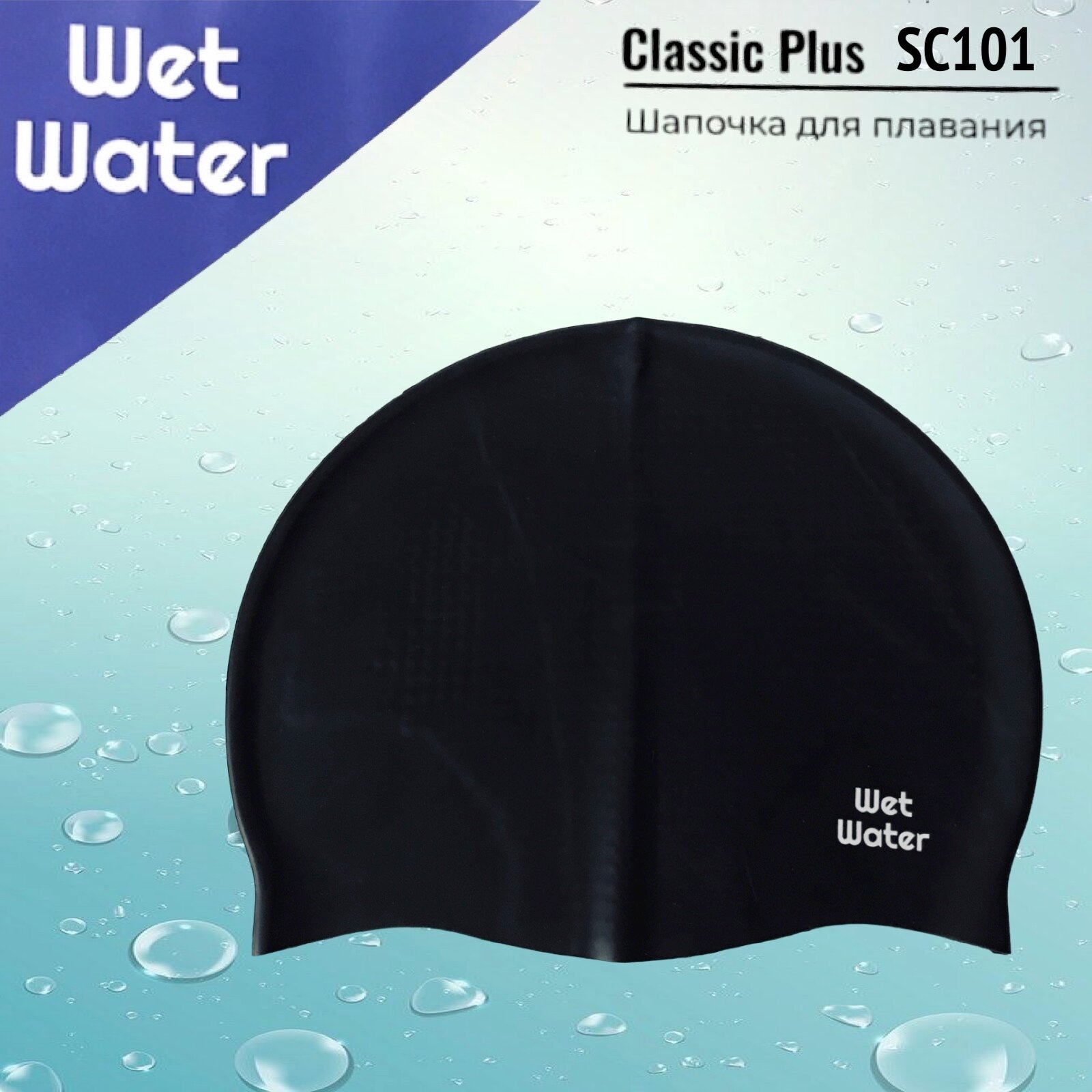 Шапочка для плавания Wet Water Classic Plus черная