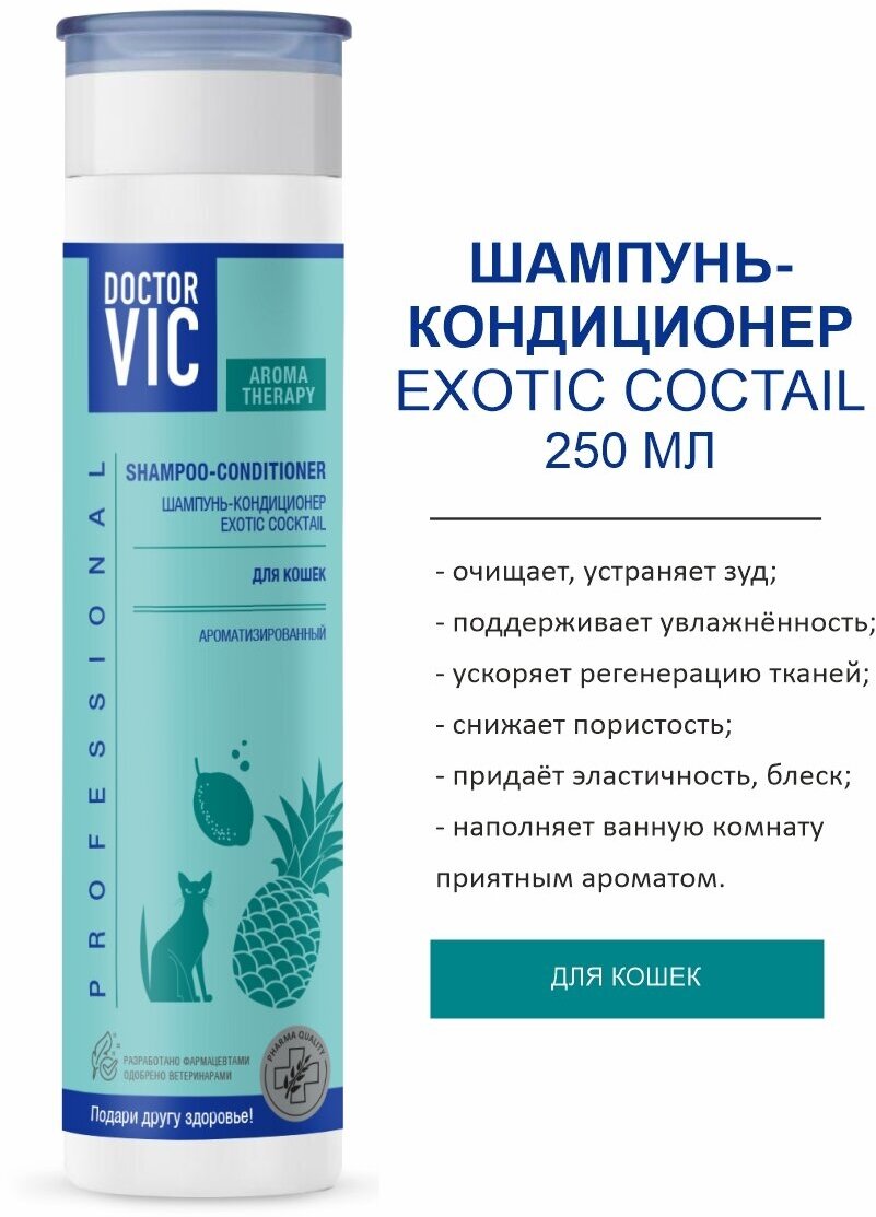 Шампунь-кондиционер Doctor VIC «EXOTIC COCKTAIL» для кошек всех пород, флакон 250 мл