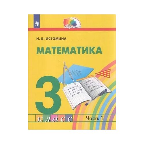 У 3кл ФГОС (Гармония) Истомина Н. Б. Математика (Ч.1/2) (2-е изд), (Просвещение, 2022), Обл, c.120 (И