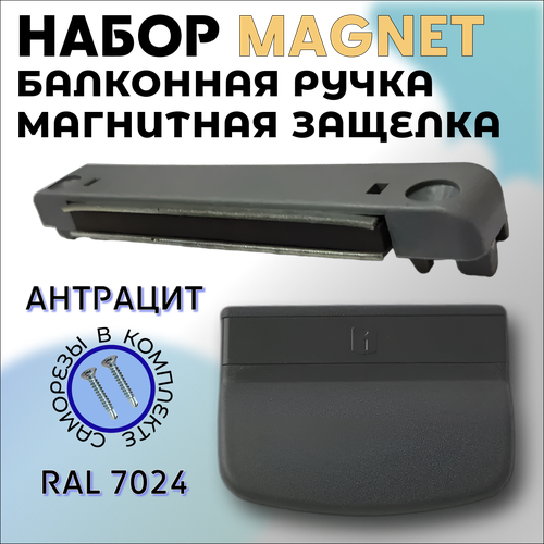 Ручка для балконной двери цвета Антрацит с магнитной защелкой, полный комплект на 1 дверь балконная ручка с защелкой балконный набор белого цвета на 1 дверь